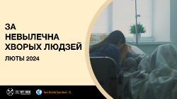 2024.01.30 Intenzione_Febbraio_Bielorusso