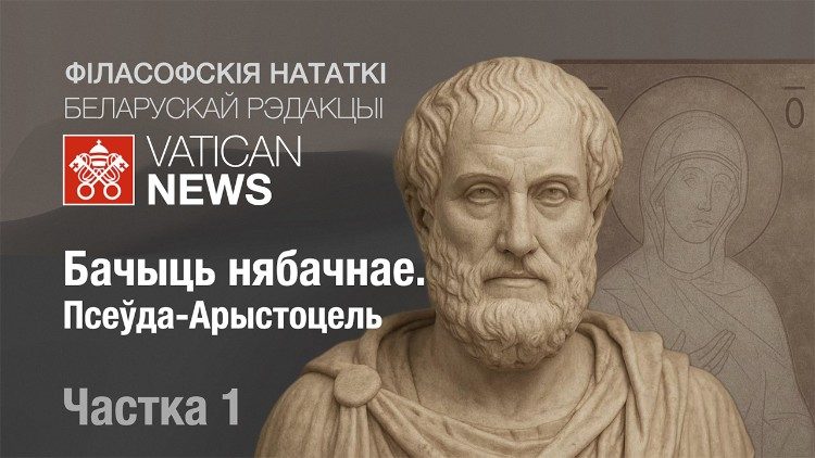 2025.05.04 Pseudo-Aristotele. Podcast sulla filosofia in lingua bielorussa