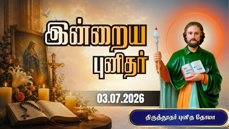 திருத்தூதர் புனித தோமா