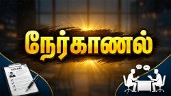 நேர்காணல் 