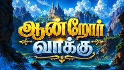 ஆன்றோர் வாக்கு