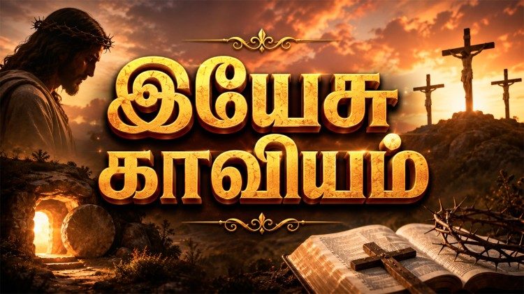 இயேசு காவியம்