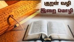 குறள்வழி இறைமொழி