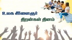 உலக இளைஞர் திறன்கள் தினம்