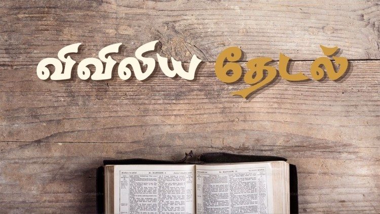 விவிலியத் தேடல்  