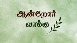 ஆன்றோர் வாக்கு 