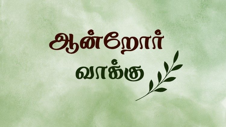 ஆன்றோர் வாக்கு 