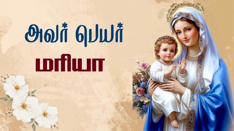 அவர் பெயர் மரியா 