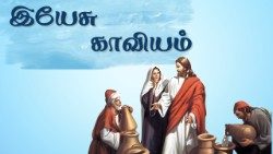 இயேசு காவியம்