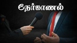 நேர்காணல் 