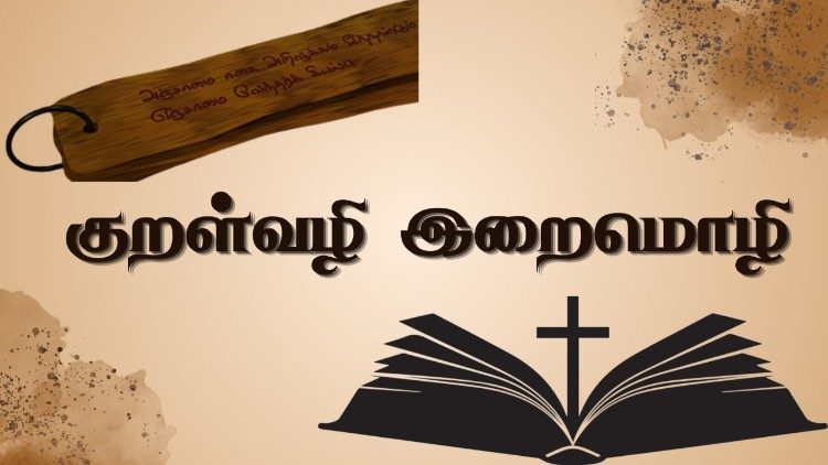 குறள்வழி இறைமொழி