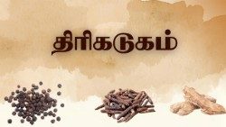 திரிகடுகம் 