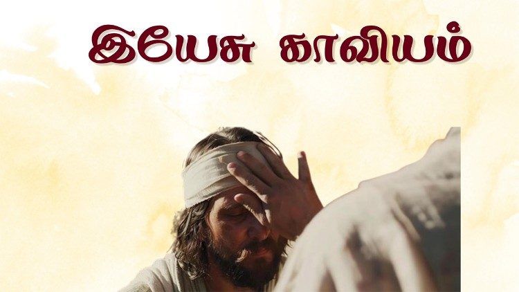இயேசு காவியம்