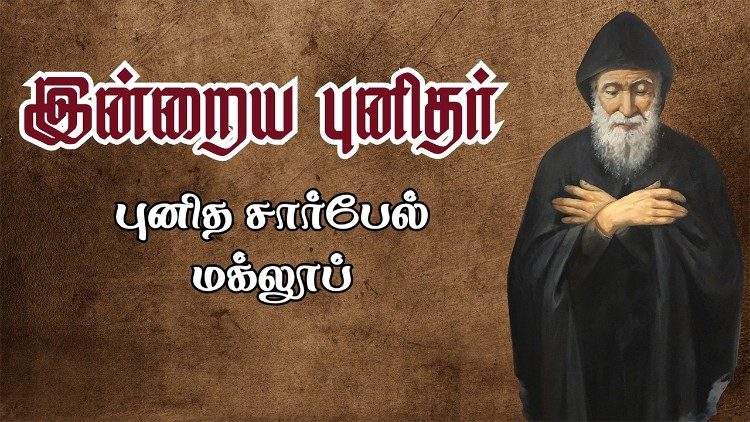 புனித சார்பேல் மக்லூப் 