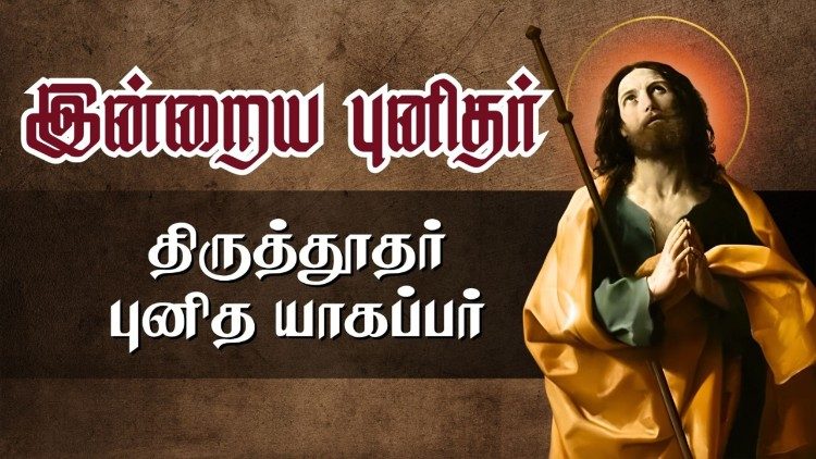 திருத்தூதர் புனித யாக்கோபு