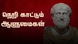 நெறி காட்டும் ஆளுமைகள்