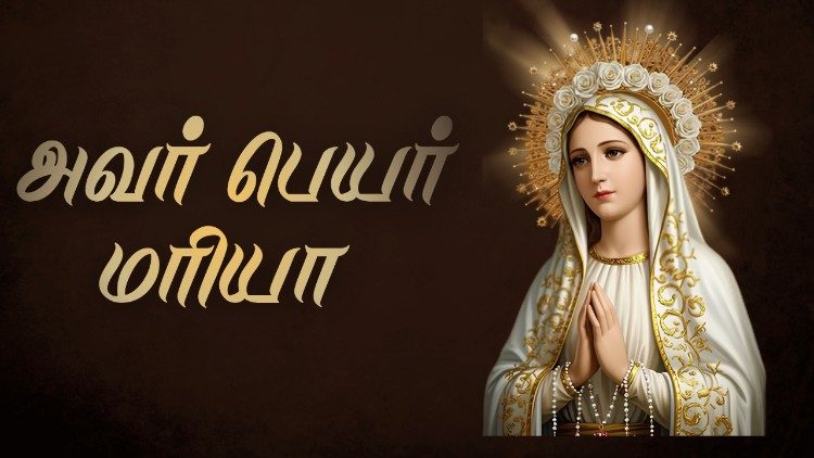 அவர் பெயர் மரியா 