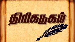 திரிகடுகம்  