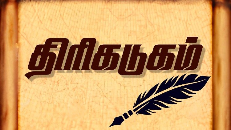திரிகடுகம்