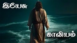 இயேசு காவியம்