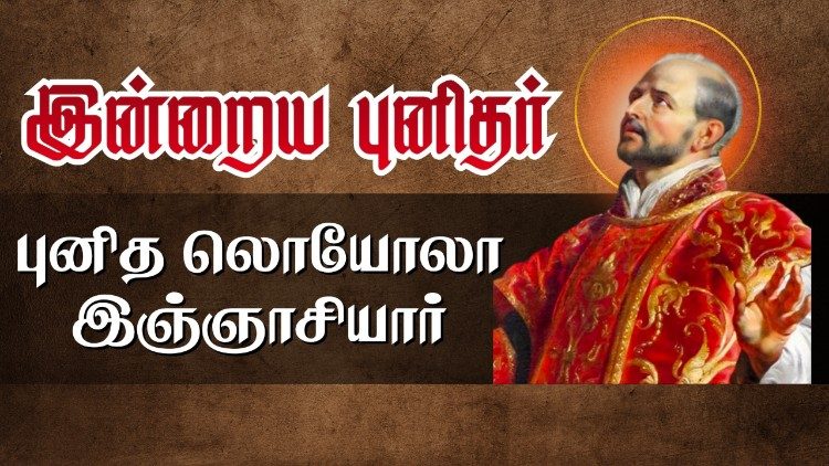 புனித லொயோலா இஞ்ஞாசியார்