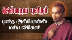  புனித அல்போன்ஸ் மரிய லிகோரி