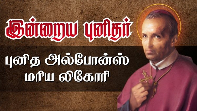  புனித அல்போன்ஸ் மரிய லிகோரி
