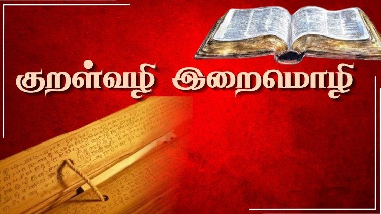 குறள்வழி இறைமொழி