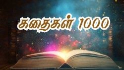 கதைகள் ஆயிரம்