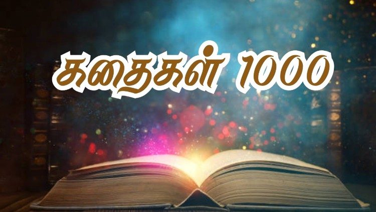 கதைகள் ஆயிரம்