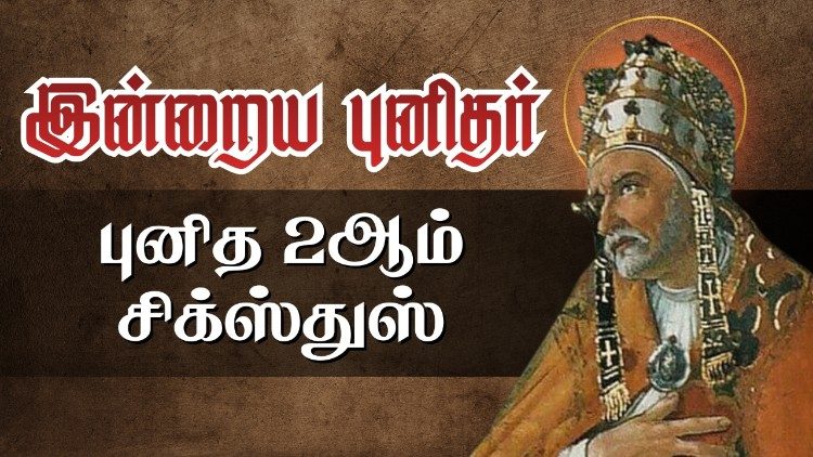 புனித திருத்தந்தை இரண்டாம் சிக்ஸ்துஸ்