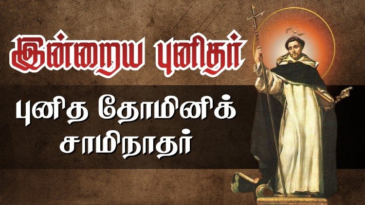 புனித தோமினிக் சாமிநாதர்