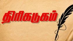 திரிகடுகம்
