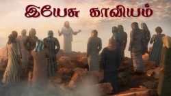 இயேசு காவியம்