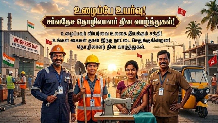 அனைத்துலக  தொழிலாளர் தினம் 