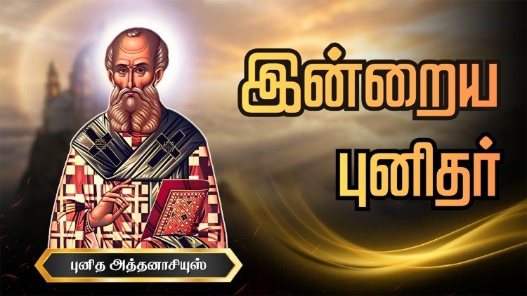 புனித அத்தனாசியுஸ்
