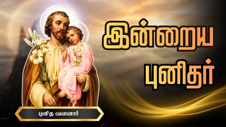 புனித வளனார்