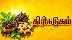 திரிகடுகம்