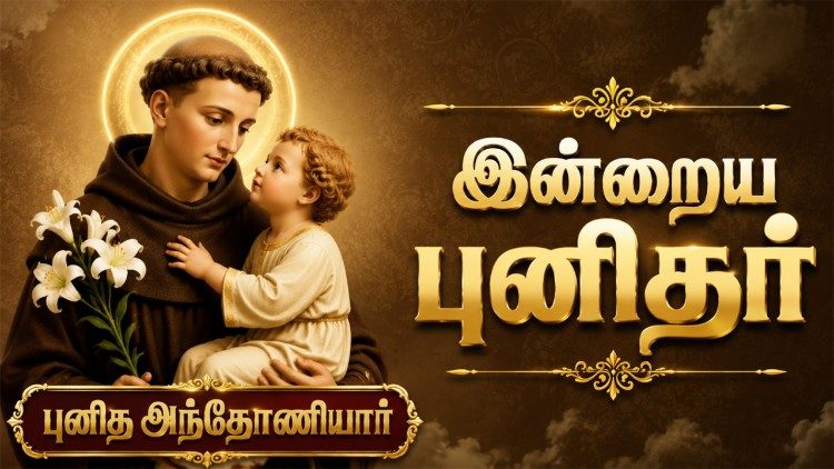 புனித அந்தோணியார்