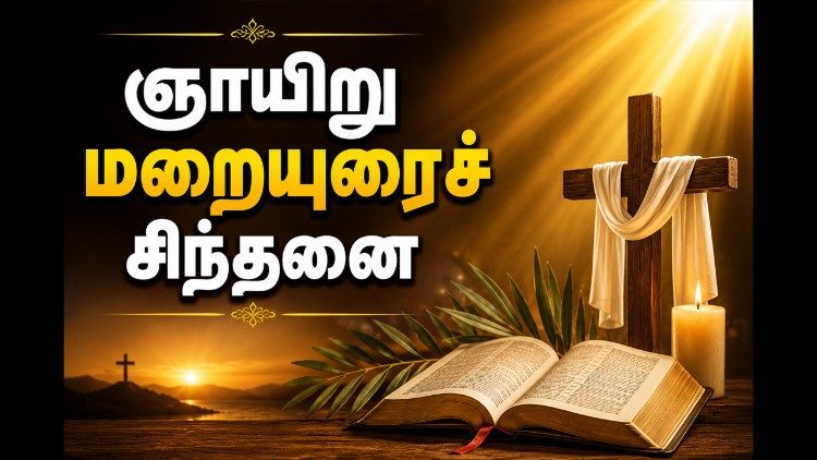 ஞாயிறு மறையுரைச் சிந்தனை