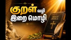 குறள்வழி இறைமொழி