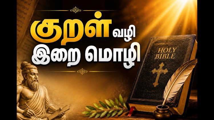 குறள்வழி இறைமொழி