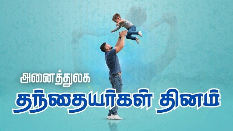 அனைத்துலக தந்தையர்கள் தினம் 