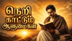 நெறி  காட்டும் ஆளுமைகள் 