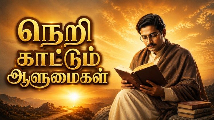 நெறி  காட்டும் ஆளுமைகள் 
