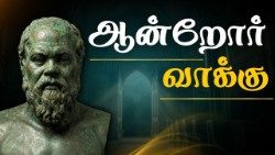 ஆன்றோர் வாக்கு 