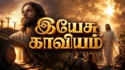 இயேசு காவியம் 