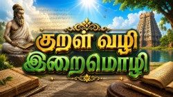 குறள்வழி இறைமொழி