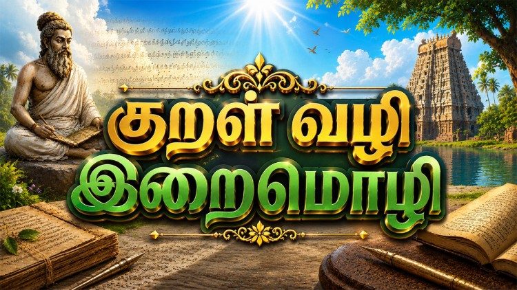 குறள்வழி இறைமொழி