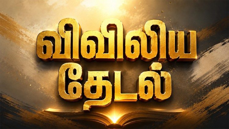 விவிலியத் தேடல் 